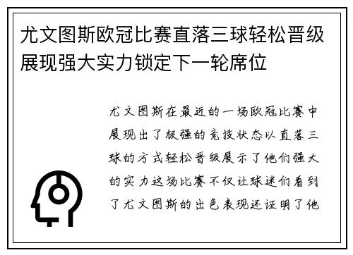 尤文图斯欧冠比赛直落三球轻松晋级展现强大实力锁定下一轮席位