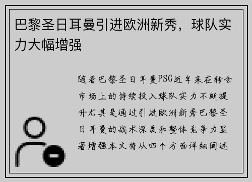巴黎圣日耳曼引进欧洲新秀，球队实力大幅增强