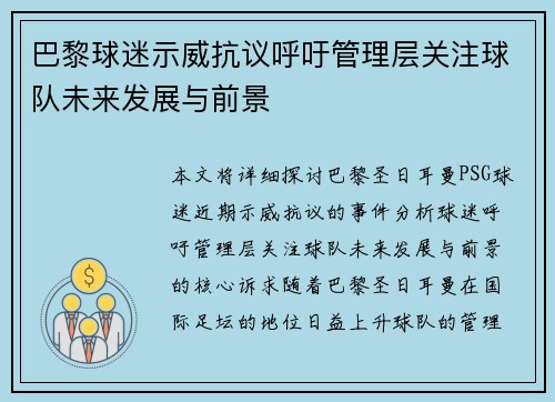 巴黎球迷示威抗议呼吁管理层关注球队未来发展与前景