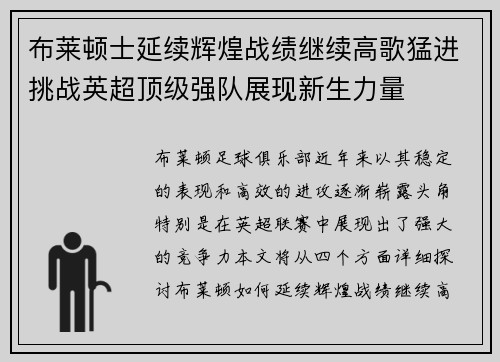 布莱顿士延续辉煌战绩继续高歌猛进挑战英超顶级强队展现新生力量