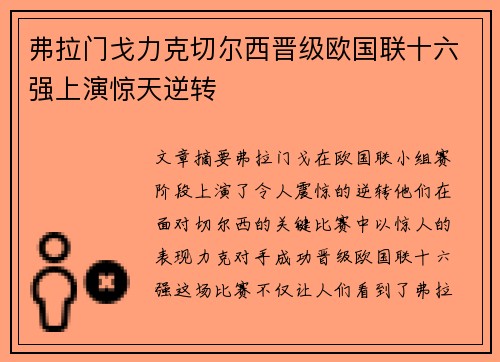 弗拉门戈力克切尔西晋级欧国联十六强上演惊天逆转