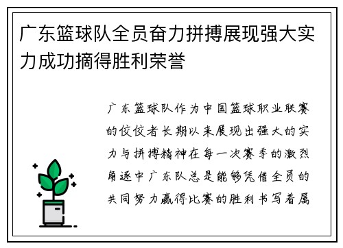 广东篮球队全员奋力拼搏展现强大实力成功摘得胜利荣誉