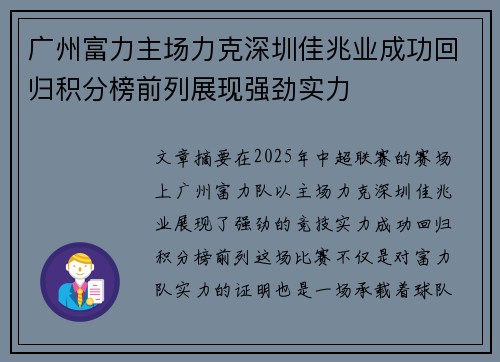广州富力主场力克深圳佳兆业成功回归积分榜前列展现强劲实力