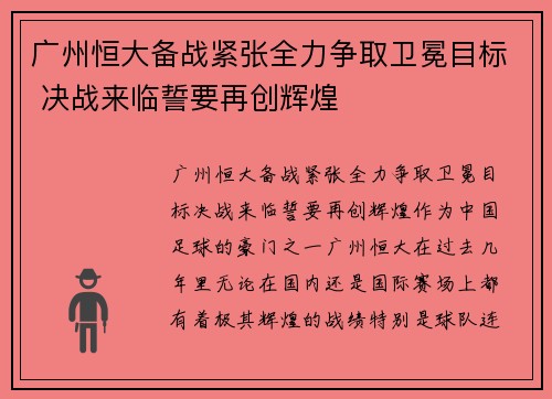 广州恒大备战紧张全力争取卫冕目标 决战来临誓要再创辉煌