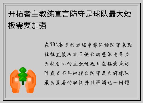 开拓者主教练直言防守是球队最大短板需要加强