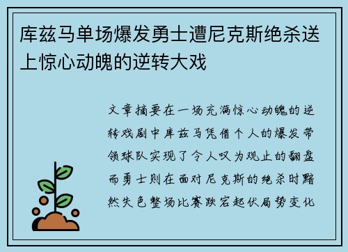 库兹马单场爆发勇士遭尼克斯绝杀送上惊心动魄的逆转大戏