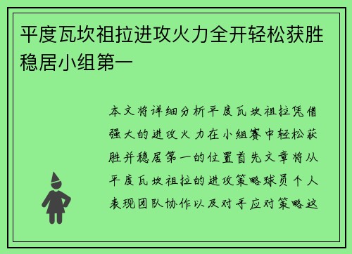 平度瓦坎祖拉进攻火力全开轻松获胜稳居小组第一