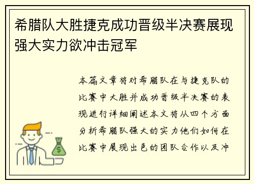 希腊队大胜捷克成功晋级半决赛展现强大实力欲冲击冠军