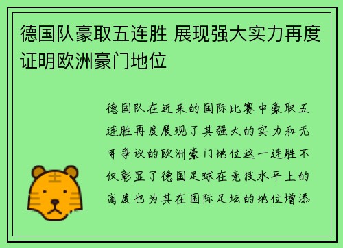 德国队豪取五连胜 展现强大实力再度证明欧洲豪门地位