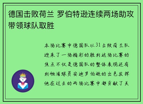 德国击败荷兰 罗伯特逊连续两场助攻带领球队取胜