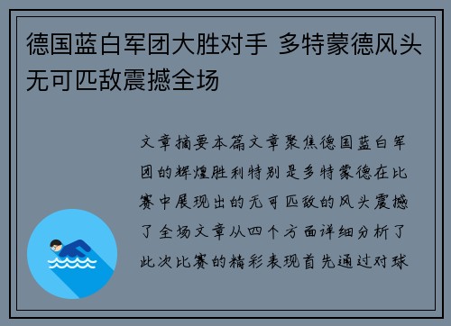德国蓝白军团大胜对手 多特蒙德风头无可匹敌震撼全场