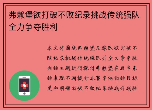 弗赖堡欲打破不败纪录挑战传统强队全力争夺胜利