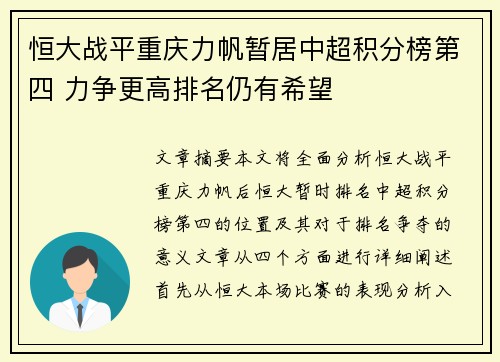恒大战平重庆力帆暂居中超积分榜第四 力争更高排名仍有希望