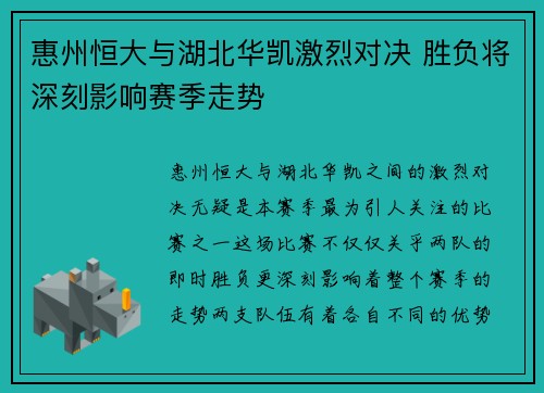 惠州恒大与湖北华凯激烈对决 胜负将深刻影响赛季走势