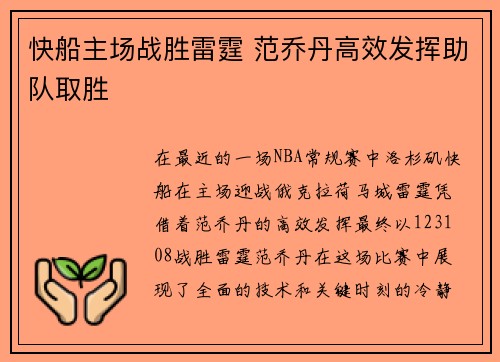 快船主场战胜雷霆 范乔丹高效发挥助队取胜
