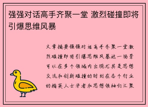 强强对话高手齐聚一堂 激烈碰撞即将引爆思维风暴