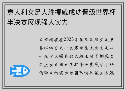 意大利女足大胜挪威成功晋级世界杯半决赛展现强大实力