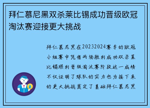 拜仁慕尼黑双杀莱比锡成功晋级欧冠淘汰赛迎接更大挑战