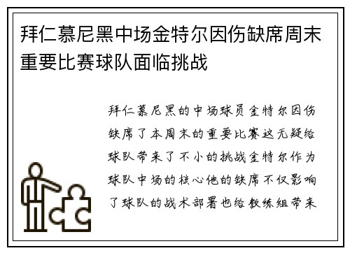 拜仁慕尼黑中场金特尔因伤缺席周末重要比赛球队面临挑战