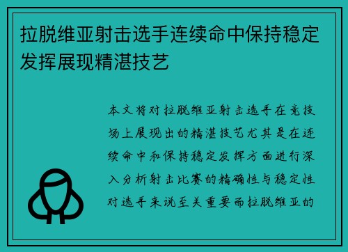 拉脱维亚射击选手连续命中保持稳定发挥展现精湛技艺
