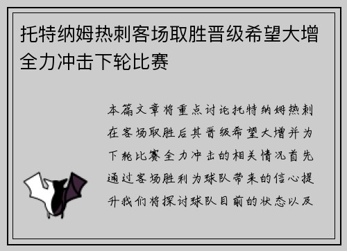 托特纳姆热刺客场取胜晋级希望大增全力冲击下轮比赛