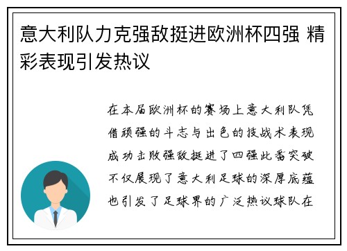 意大利队力克强敌挺进欧洲杯四强 精彩表现引发热议