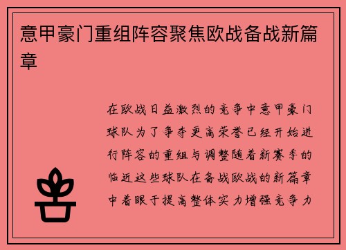 意甲豪门重组阵容聚焦欧战备战新篇章