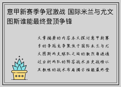 意甲新赛季争冠激战 国际米兰与尤文图斯谁能最终登顶争锋