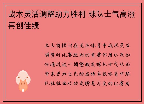 战术灵活调整助力胜利 球队士气高涨再创佳绩