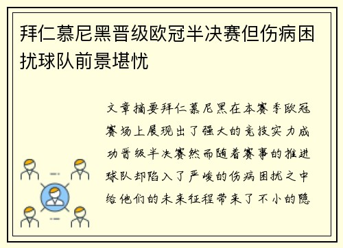 拜仁慕尼黑晋级欧冠半决赛但伤病困扰球队前景堪忧