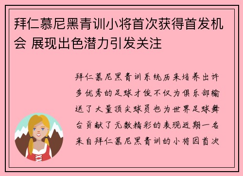 拜仁慕尼黑青训小将首次获得首发机会 展现出色潜力引发关注