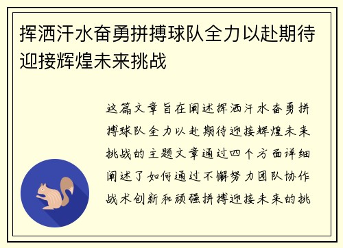 挥洒汗水奋勇拼搏球队全力以赴期待迎接辉煌未来挑战