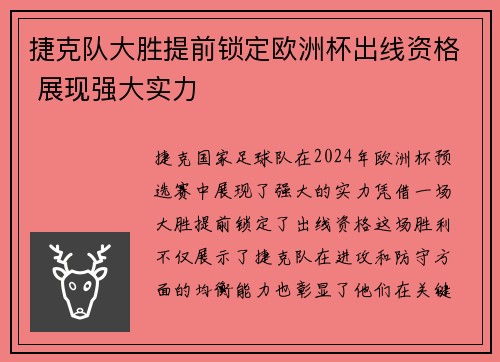 捷克队大胜提前锁定欧洲杯出线资格 展现强大实力