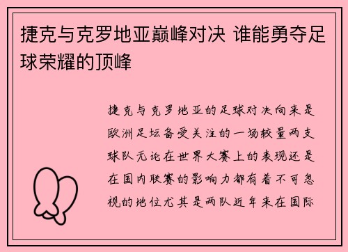 捷克与克罗地亚巅峰对决 谁能勇夺足球荣耀的顶峰