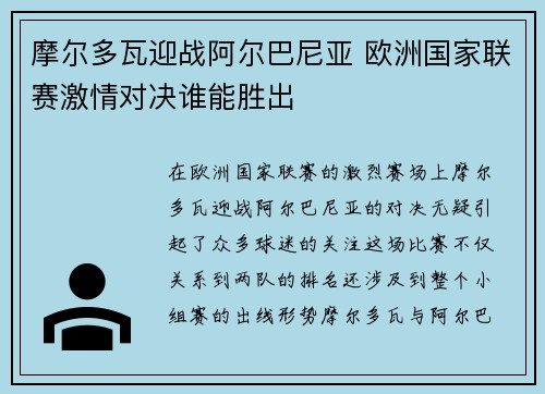 摩尔多瓦迎战阿尔巴尼亚 欧洲国家联赛激情对决谁能胜出