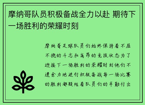 摩纳哥队员积极备战全力以赴 期待下一场胜利的荣耀时刻
