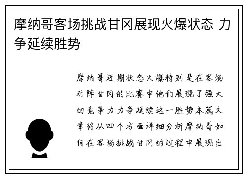 摩纳哥客场挑战甘冈展现火爆状态 力争延续胜势