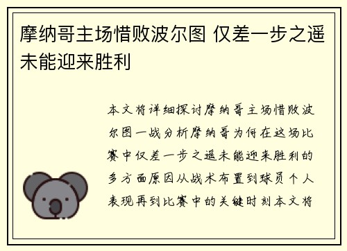 摩纳哥主场惜败波尔图 仅差一步之遥未能迎来胜利