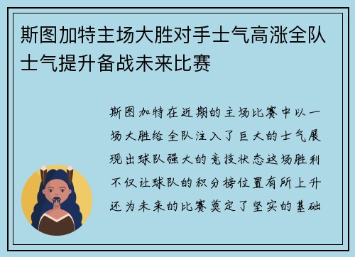 斯图加特主场大胜对手士气高涨全队士气提升备战未来比赛