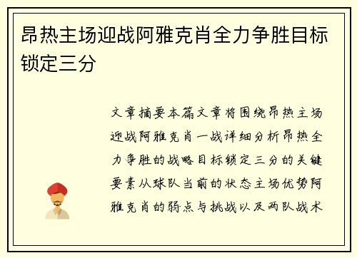 昂热主场迎战阿雅克肖全力争胜目标锁定三分