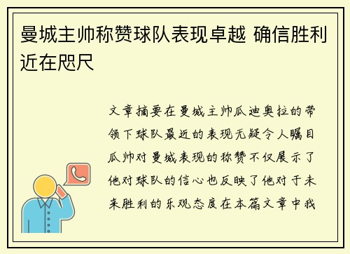 曼城主帅称赞球队表现卓越 确信胜利近在咫尺