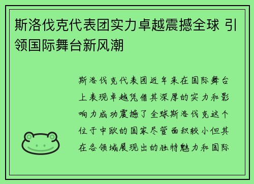 斯洛伐克代表团实力卓越震撼全球 引领国际舞台新风潮