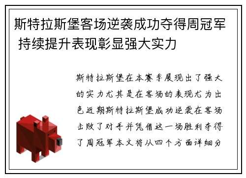 斯特拉斯堡客场逆袭成功夺得周冠军 持续提升表现彰显强大实力