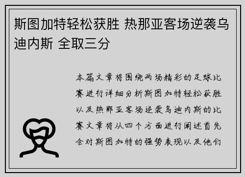 斯图加特轻松获胜 热那亚客场逆袭乌迪内斯 全取三分