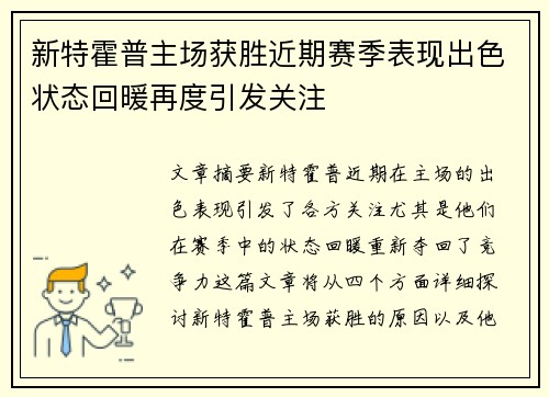 新特霍普主场获胜近期赛季表现出色状态回暖再度引发关注