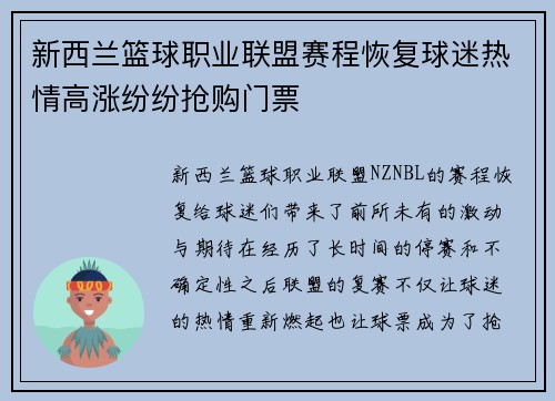 新西兰篮球职业联盟赛程恢复球迷热情高涨纷纷抢购门票