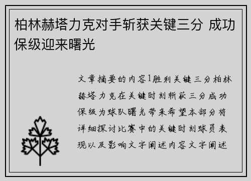 柏林赫塔力克对手斩获关键三分 成功保级迎来曙光