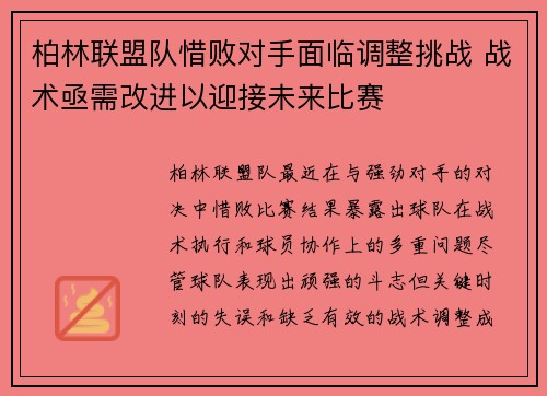 柏林联盟队惜败对手面临调整挑战 战术亟需改进以迎接未来比赛