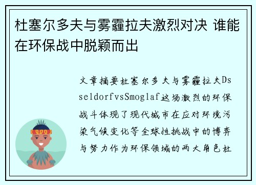 杜塞尔多夫与雾霾拉夫激烈对决 谁能在环保战中脱颖而出