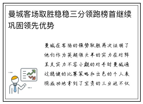 曼城客场取胜稳稳三分领跑榜首继续巩固领先优势